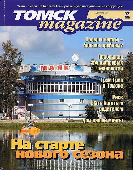 Файл:Томск magazine (2007).jpg