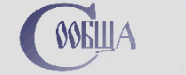 Файл:Logo Soobscha.GIF