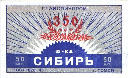 Файл:Спички 350 лет Томску (1954).jpg