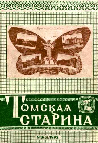 Файл:Томская старина (1992).jpg