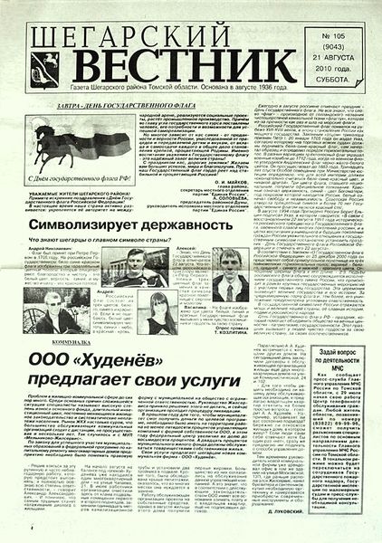 Файл:Шегарский вестник (2011).jpg