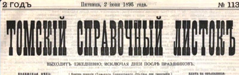 Файл:Томский справочный листок 1895.jpg