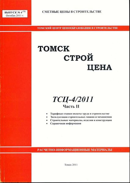 Файл:ТомскСтройЦена (2011).jpg