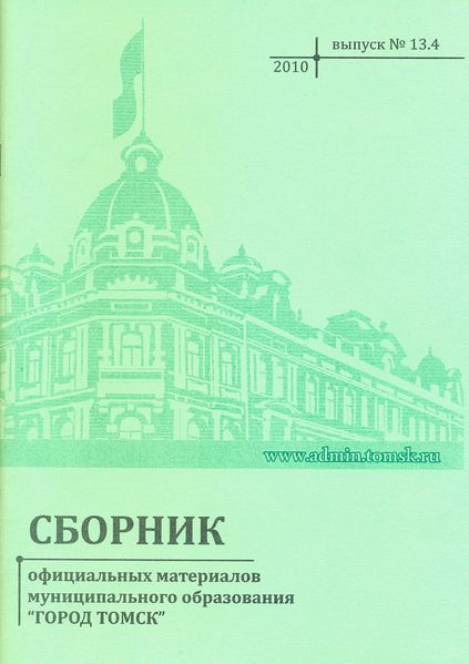Файл:Сборник актов Томска 2010.jpg