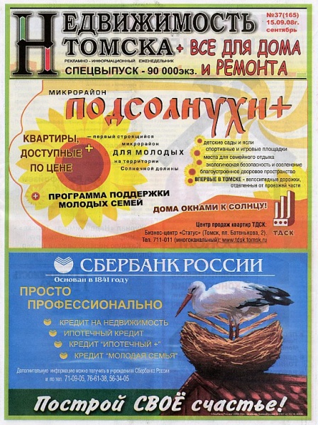 Файл:Журнал Недвижимость Томска (2008).jpg