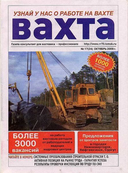 Файл:Газета Вахта (2009).jpg
