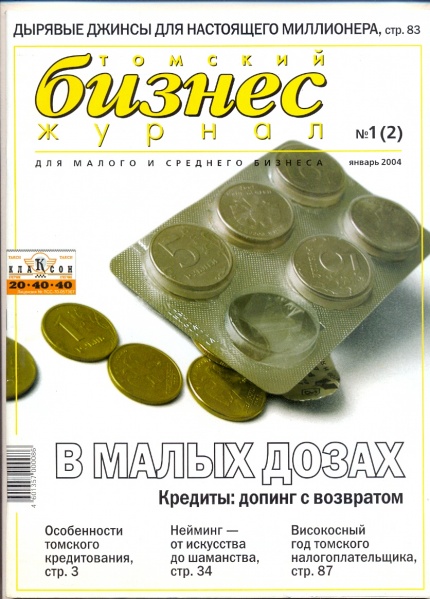 Файл:Томский бизнес журнал (2004).jpg