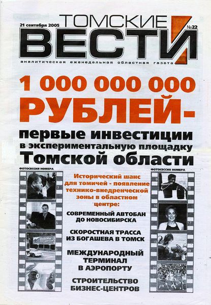 Файл:Томские вести (2005).jpg