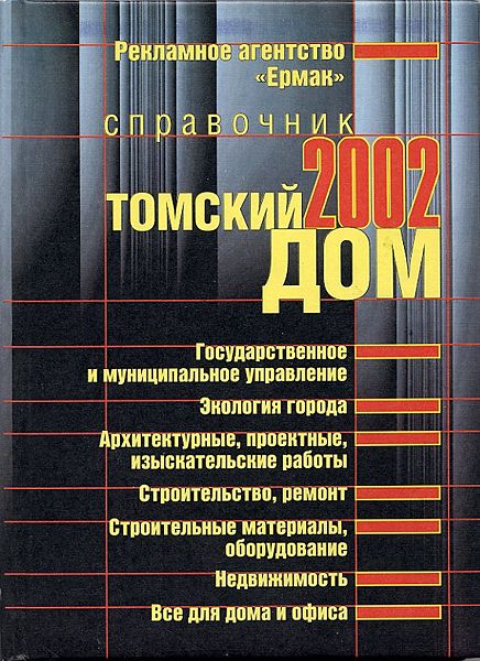 Файл:Журнал Томский дом (2002).jpg