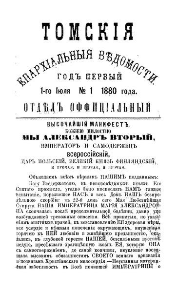 Файл:Томские Епархиальные Ведомости (1880).jpg