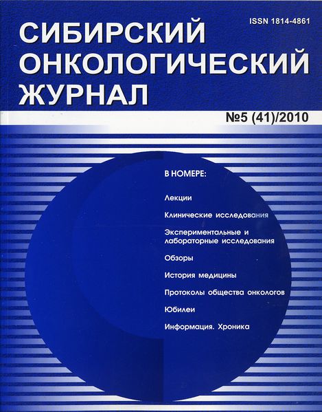 Файл:Сибирский онкологический журнал (2010).jpg