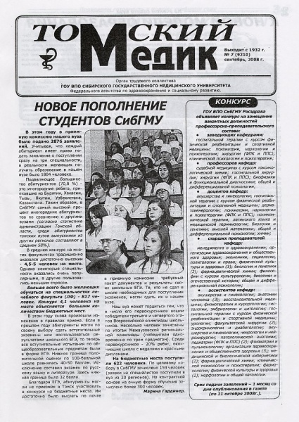 Файл:Томский медик 2008.jpg