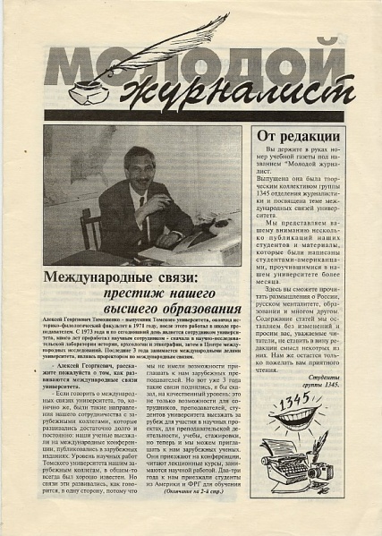 Файл:Газета МЖ ТГУ (1995).jpg