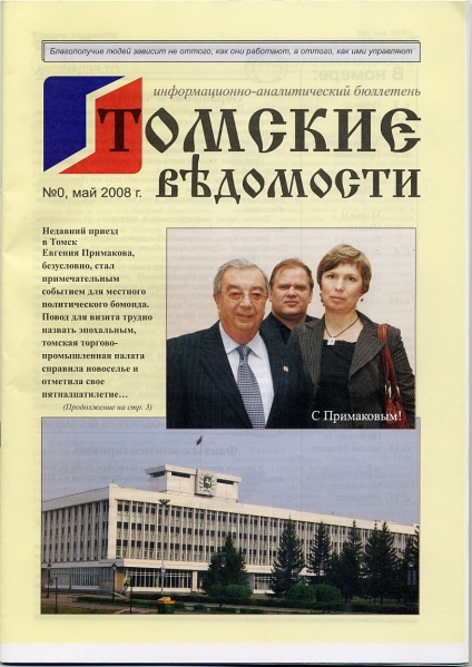 Файл:Томские ведомости (2008).jpg