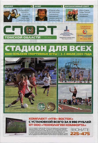 Файл:Спорт Томской области (2009).jpg