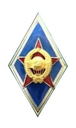 Файл:Знак выпускника ТВВКУС.jpg