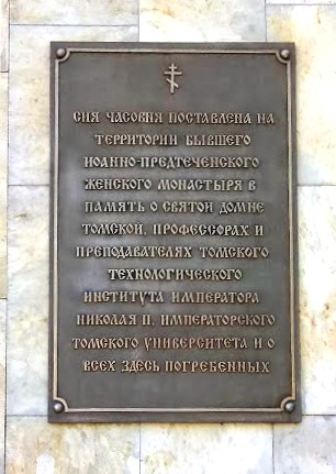 Файл:Мемориальная доска часовни Домны томской.jpg