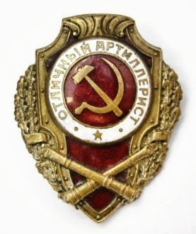 Файл:Отличный артиллерист (знак-награда).jpg