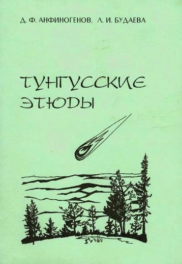 Файл:Тунгусские этюды.jpg