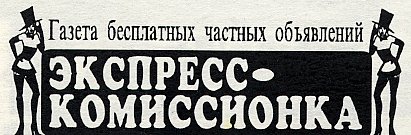 Файл:Экспресс-комиссионка 1996 logo.jpg