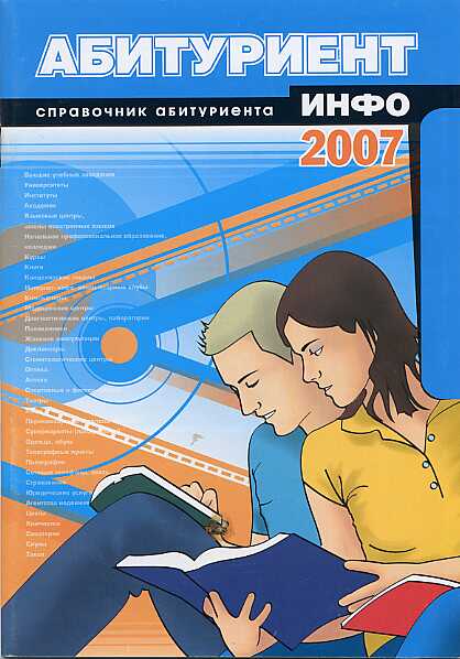 Файл:Абитуриент ИНФО (2007).jpg