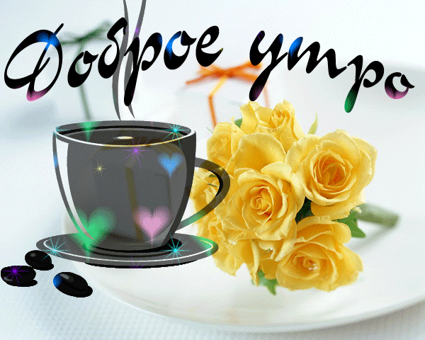 Файл:Добрейшего утра.gif