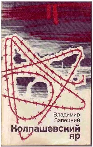 Файл:Колпашевский яр книга.jpg