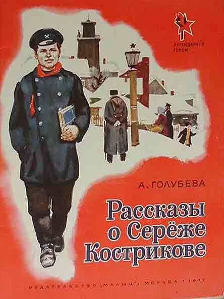 Файл:Рассказы о Кирове.jpg