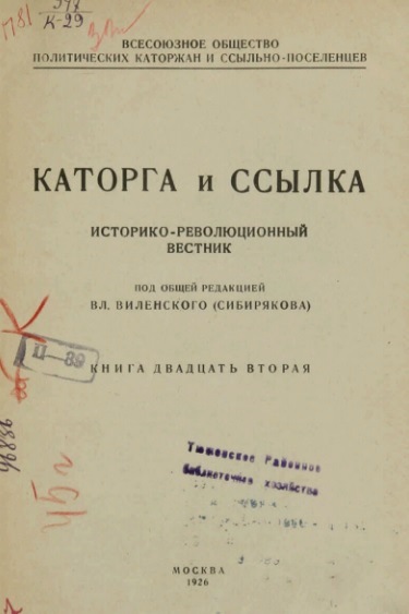 Файл:Каторга и ссылка (1926).jpg