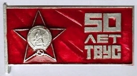 Файл:Знак 50 лет ТВУС.jpg