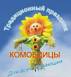 Файл:Масленица-Комоедица.jpg