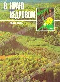 Файл:В Краю Кедровом Томская область.jpg