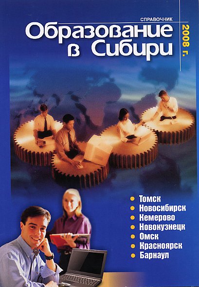 Файл:Образование в Сибири (2008).jpg