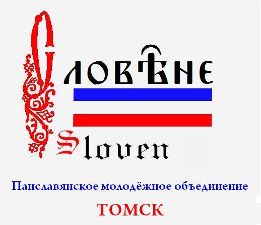 Файл:Лого Панславянское движение.jpg