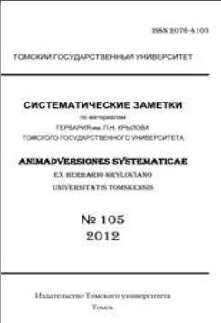 Файл:Журнал Систематические заметки Гербария ТГУ.jpg