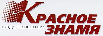 Файл:Лого издательства Красное знамя.jpg