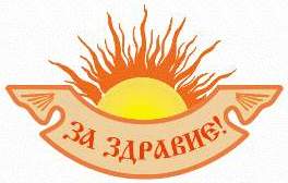 Файл:За здравие.jpg