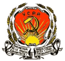 Файл:Герб УССР (1919).jpg