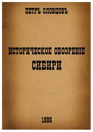 Файл:Словцов Историческое обозрение Сибири (1886).jpg