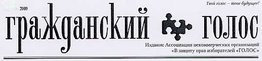 Файл:Гражданский голос.jpg