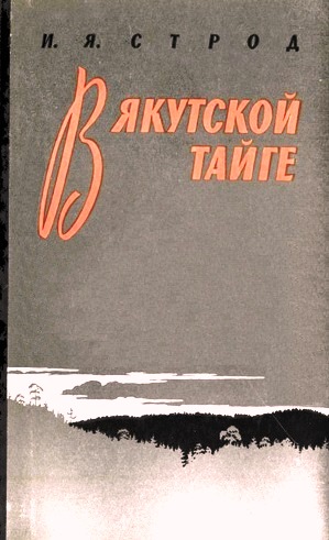 Файл:Строд книга (1961).jpg