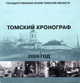 Томский хронограф 2009.jpg