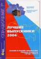 Лучшие выпускники (2004).jpg