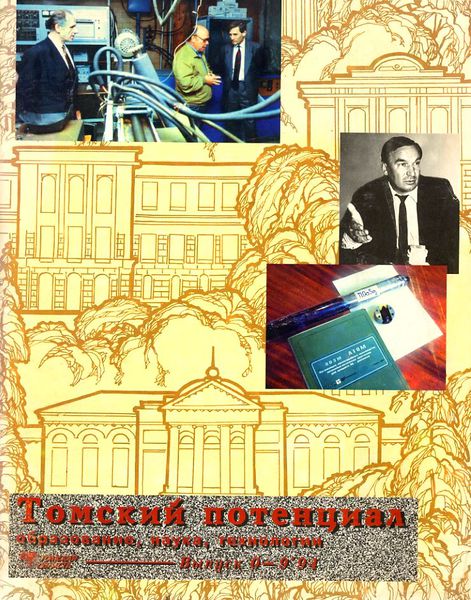 Файл:Томский потенциал 1994.jpg