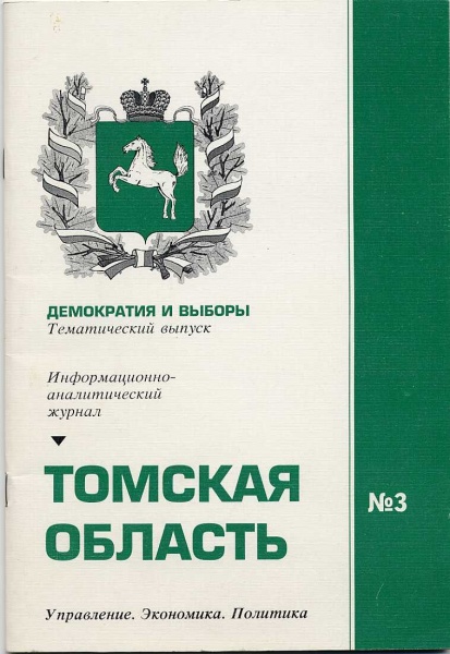 Файл:Томская область (журнал) 1998.jpg