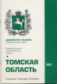 Томская область (журнал) 1998.jpg