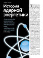 Статья «История ядерной энергетики». Журнал «Персона», 2011 год