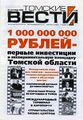 Томские вести (2005).jpg