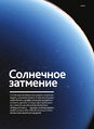 Статья «Солнечное затмение» (раздел «Наука и жизнь». Журнал «Персона», 2011 год