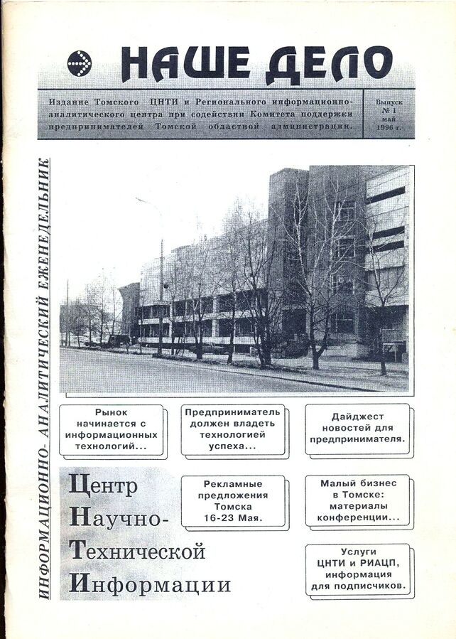 Наше дело. Про Томск журнал. 1995 Товика. Bulletin tomsk Magazine.